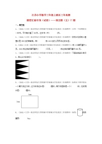 （江苏期中真题汇编）江苏小学数学三年级上册近三年真题题型汇编专项（试卷）——填空题（五）77题（苏教版，含答案）