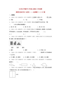 （江苏期中真题汇编）江苏小学数学三年级上册近三年真题题型汇编专项（试卷）——选择题（二）87题（苏教版，含答案）