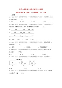 （江苏期中真题汇编）江苏小学数学三年级上册近三年真题题型汇编专项（试卷）——选择题（三）71题（苏教版，含答案）