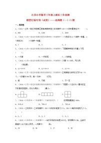 （江苏期中真题汇编）江苏小学数学三年级上册近三年真题题型汇编专项（试题）——选择题（一）72题（苏教版，含答案）