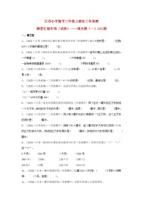 （江苏期中真题汇编）江苏小学数学三年级上册近三年真题题型汇编专项（试题）——填空题（一）100题（苏教版，含答案）