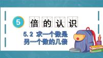 2020-2021学年5 倍的认识教学ppt课件