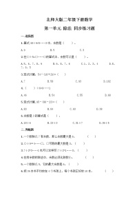 小学数学北师大版二年级下册一 除法综合与测试课后复习题