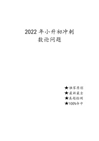 2022年人教版数学小升初冲刺数论整理汇总