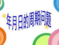 人教版年、月、日说课ppt课件