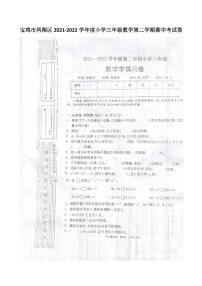 陕西省宝鸡市凤翔区2021-2022学年三年级下学期期中数学试卷