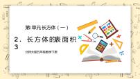 小学北师大版二 长方体（一）长方体的表面积教学课件ppt