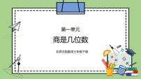 小学数学北师大版三年级下册商是几位数课堂教学ppt课件