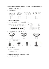 河南省南阳市内乡县2022-2023学年一年级上学期期中数学试卷（含答案）