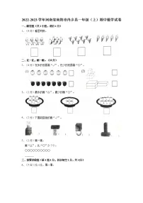 河南省南阳市内乡县2022-2023学年一年级上学期期中数学试卷(含答案)
