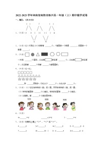 河南省南阳市淅川县2022-2023学年一年级上学期期中数学试卷（含答案）