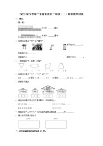 广东省东莞市2022-2023学年二年级上学期期中数学试卷（含答案）