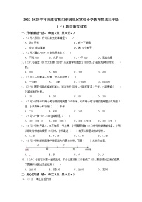 福建省厦门市湖里区实验小学教育集团2022-2023学年三年级上学期期中数学试题（含答案）