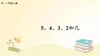 小学数学人教版一年级上册5、4、3、2加几教学演示ppt课件