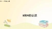 小学数学人教版一年级上册8和9集体备课ppt课件