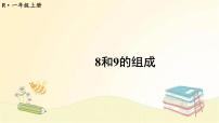 小学数学人教版一年级上册8和9课前预习ppt课件