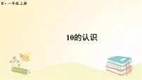 人教版一年级上册0的认识教课课件ppt