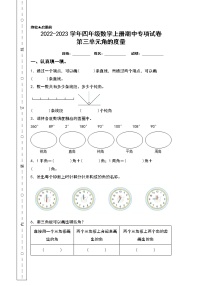 2022-2023学年四年级数学上册期中专项试卷：第三单元角的度量（含答案）人教版（A4卷）