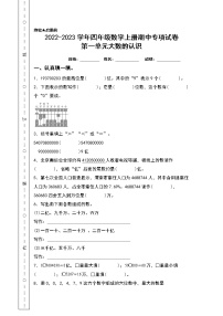 2022-2023学年四年级数学上册期中专项试卷：第一单元大数的认识（含答案）人教版（A4卷）