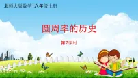 北师大版六年级上册4 圆的周长教学课件ppt