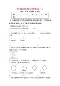 人教版数学四年级上册 高频易错考点期末黄金卷（一）（含答案）