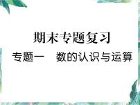 北师大版一年级上册数学习题课件－专题一    数的认识与运算   优质课件