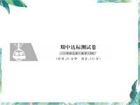 北师大版  一年级上册数学习题课件－期中达标测试卷