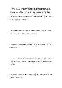 【典型例题系列】第一单元：单位“1”转化问题专项练习-2022-2023学年六年级数学上册典型例题系列（原卷版+解析版）人教版