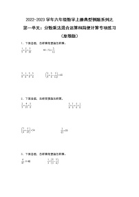 【典型例题系列】第一单元：分数乘法混合运算和简便计算专项练习-2022-2023学年六年级数学上册典型例题系列（原卷版+解析版）人教版