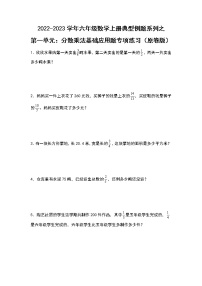 【典型例题系列】第一单元：分数乘法基础应用题专项练习-2022-2023学年六年级数学上册典型例题系列（原卷版+解析版）人教版