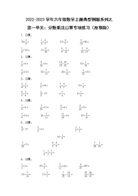 【典型例题系列】第一单元：分数乘法口算专项练习-2022-2023学年六年级数学上册典型例题系列（原卷版+解析版）人教版