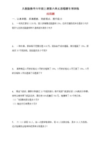 小学数学人教版六年级上册6 百分数（一）精品课后复习题