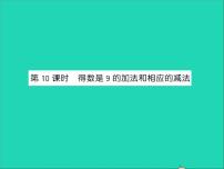 苏教版一年级上册第八单元  《10以内的加法和减法》习题ppt课件