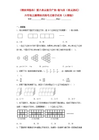 （期末押题卷）第八单元数学广角-数与形（单元测试）六年级上册期末高频考点数学试卷（人教版）