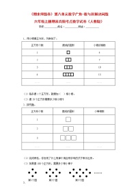 （期末押题卷）第八单元数学广角-数与形解决问题（试题）六年级上册期末高频考点数学试卷（人教版）