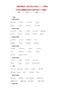 （期末押题卷）第六单元百分数（一）计算题（试题）六年级上册期末高频考点数学试卷（人教版）