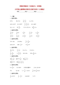 （期末押题卷）专项复习：计算题（试题）六年级上册期末高频考点数学试卷（人教版）