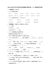 2019-2020学年宁夏吴忠市青铜峡市四年级（上）期末数学试卷