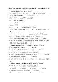 2019-2020学年湖南省娄底市双峰县四年级（上）期末数学试卷