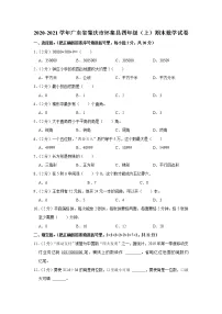 2020-2021学年广东省肇庆市怀集县四年级（上）期末数学试卷