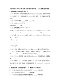 2020-2021学年广西百色市靖西市四年级（上）期末数学试卷