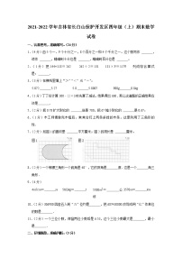 2021-2022学年吉林省长白山保护开发区四年级（上）期末数学试卷