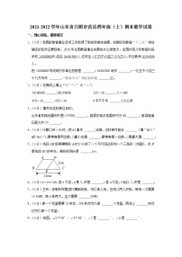 2021-2022学年山东省日照市莒县四年级（上）期末数学试卷