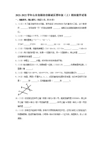 2021-2022学年山东省潍坊市潍城区四年级（上）期末数学试卷