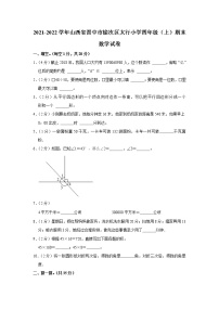 2021-2022学年山西省晋中市榆次区太行小学四年级（上）期末数学试卷