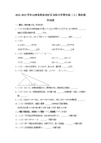 2021-2022学年山西省阳泉市矿区北岭小学四年级（上）期末数学试卷