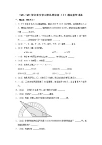 2021-2022学年重庆市云阳县四年级（上）期末数学试卷