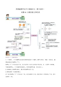 【暑假班】苏教版数学五升六衔接精编讲义 专题04《分数的意义和性质》（解析版）