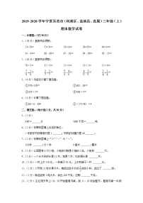 2019-2020学年宁夏吴忠市（利通区、盐池县、直属）三年级（上）期末数学试卷