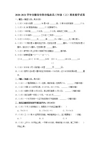 2020-2021学年安徽省阜阳市临泉县三年级（上）期末数学试卷